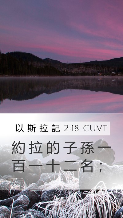 以 斯 拉 記 2:18 CUVT Bible Verse Image