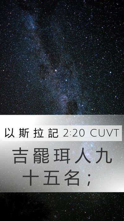 以 斯 拉 記 2:20 CUVT Mobile Phone Wallpaper - 吉 罷 珥 人 九 十 五 名 - Mobile Bible Verse Wallpaper