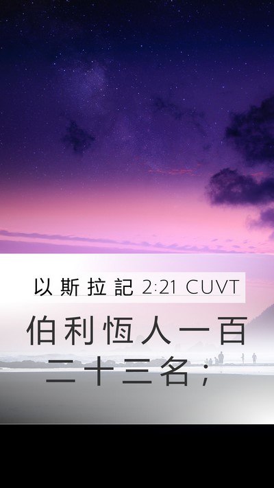 以 斯 拉 記 2:21 CUVT Mobile Phone Wallpaper - 伯 利 恆 人 一 百 二 十 三 名 - Mobile Bible Verse Wallpaper