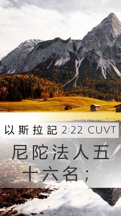 以 斯 拉 記 2:22 CUVT Mobile Phone Wallpaper - 尼 陀 法 人 五 十 六 名 - Mobile Bible Verse Wallpaper