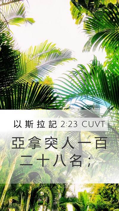 以 斯 拉 記 2:23 CUVT Bible Verse Image