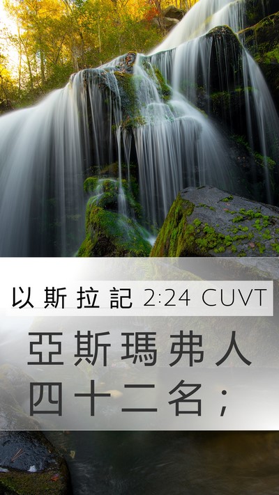 以 斯 拉 記 2:24 CUVT Mobile Phone Wallpaper - 亞 斯 瑪 弗 人 四 十 二 名 - Mobile Bible Verse Wallpaper
