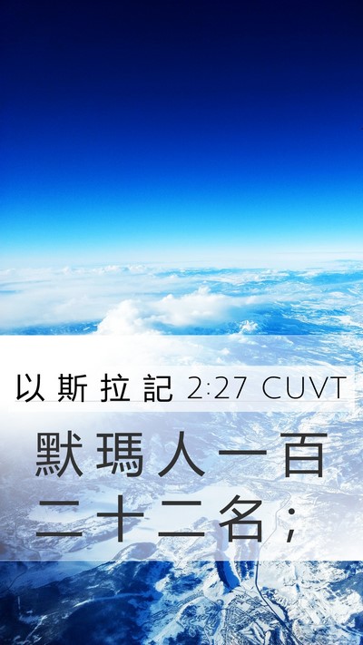 以 斯 拉 記 2:27 CUVT Mobile Phone Wallpaper - 默 瑪 人 一 百 二 十 二 名 - Mobile Bible Verse Wallpaper