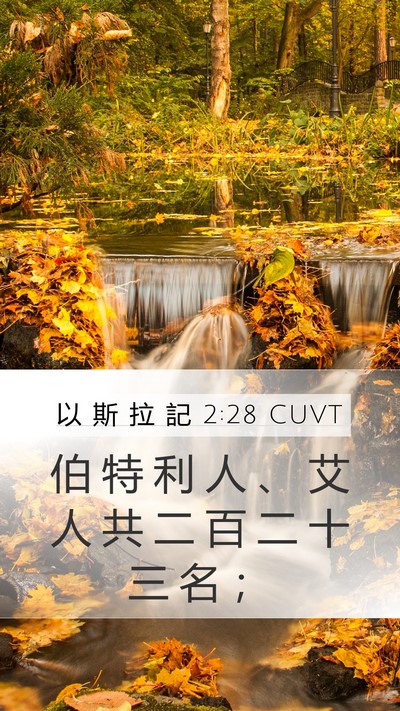 以 斯 拉 記 2:28 CUVT Bible Verse Image