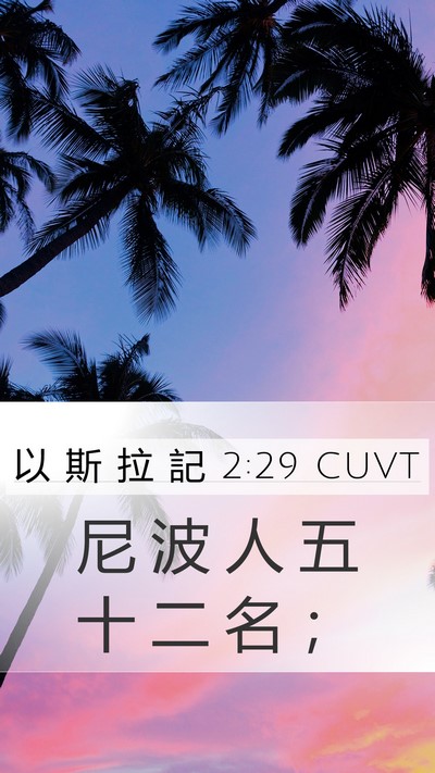 以 斯 拉 記 2:29 CUVT Bible Verse Image