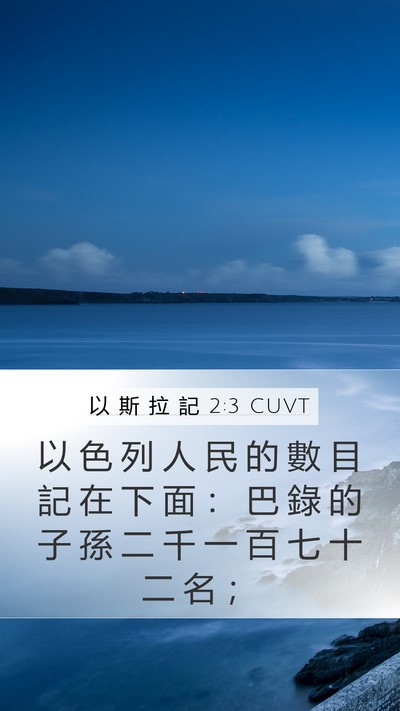 以 斯 拉 記 2:3 CUVT Bible Verse Image