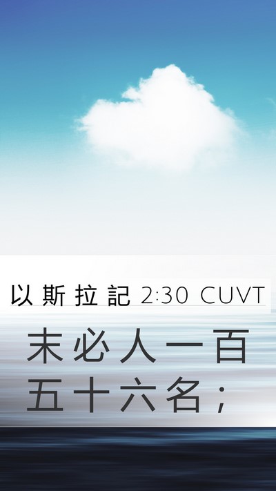 以 斯 拉 記 2:30 CUVT Mobile Phone Wallpaper - 末 必 人 一 百 五 十 六 名 - Mobile Bible Verse Wallpaper