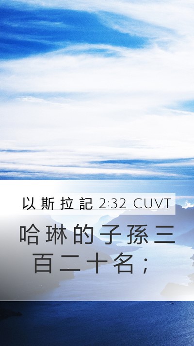 以 斯 拉 記 2:32 CUVT Mobile Phone Wallpaper - 哈 琳 的 子 孫 三 百 二 十 名 - Mobile Bible Verse Wallpaper