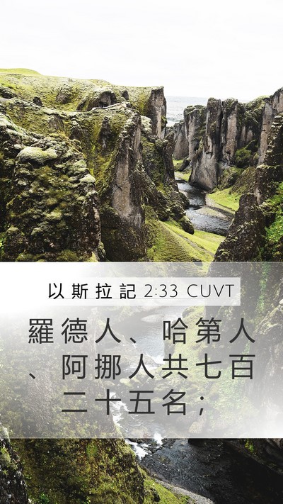 以 斯 拉 記 2:33 CUVT Bible Verse Image