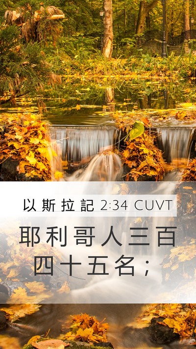 以 斯 拉 記 2:34 CUVT Bible Verse Image
