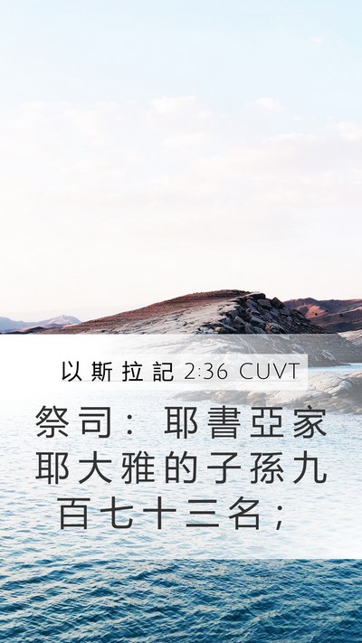 以 斯 拉 記 2:36 CUVT Bible Verse Image