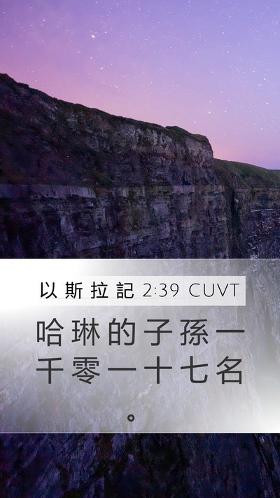 以 斯 拉 記 2:39 CUVT Bible Verse Image