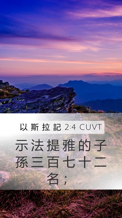 以 斯 拉 記 2:4 CUVT Mobile Phone Wallpaper - 示 法 提 雅 的 子 孫 三 百 七 十 二 - Mobile Bible Verse Wallpaper