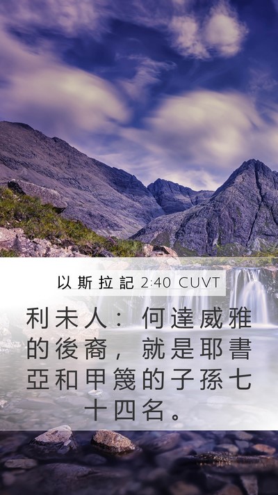 以 斯 拉 記 2:40 CUVT Bible Verse Image