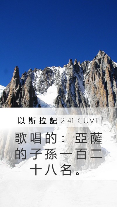 以 斯 拉 記 2:41 CUVT Mobile Phone Wallpaper - 歌 唱 的 ： 亞 薩 的 子 孫 一 百 二 - Mobile Bible Verse Wallpaper