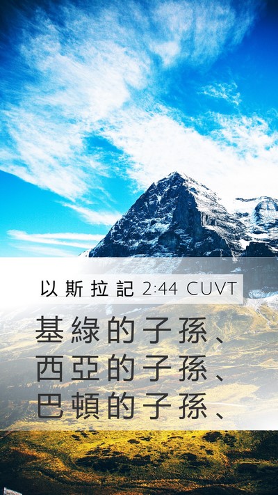 以 斯 拉 記 2:44 CUVT Bible Verse Image