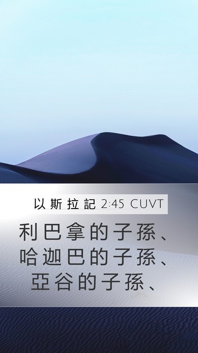 以 斯 拉 記 2:45 CUVT Bible Verse Image