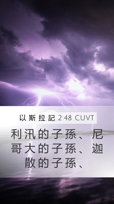 以 斯 拉 記 2:48 CUVT Mobile Phone Wallpaper - 利 汛 的 子 孫 、 尼 哥 大 的 子 孫 - Mobile Bible Verse Wallpaper
