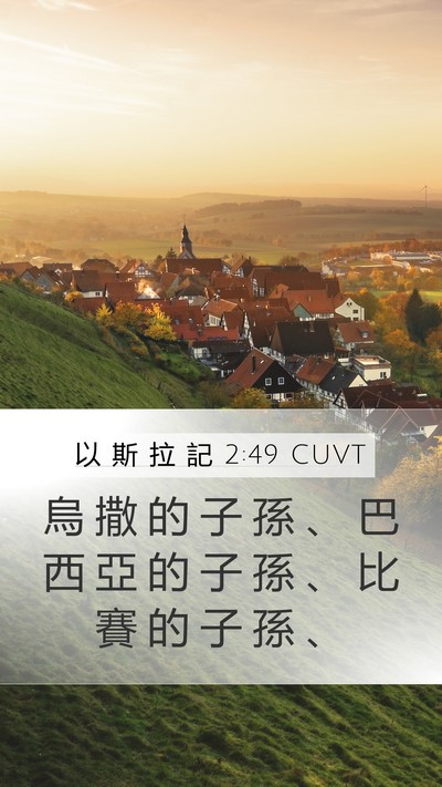 以 斯 拉 記 2:49 CUVT Mobile Phone Wallpaper - 烏 撒 的 子 孫 、 巴 西 亞 的 子 孫 - Mobile Bible Verse Wallpaper