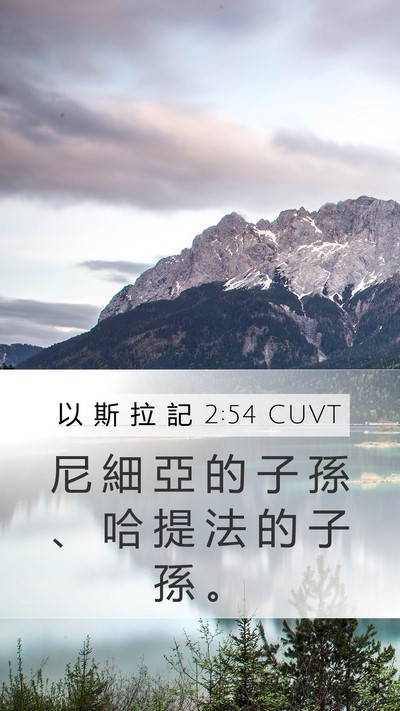 以 斯 拉 記 2:54 CUVT Mobile Phone Wallpaper - 尼 細 亞 的 子 孫 、 哈 提 法 的 子 - Mobile Bible Verse Wallpaper