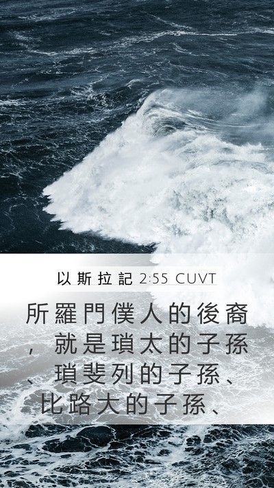 以 斯 拉 記 2:55 CUVT Bible Verse Image