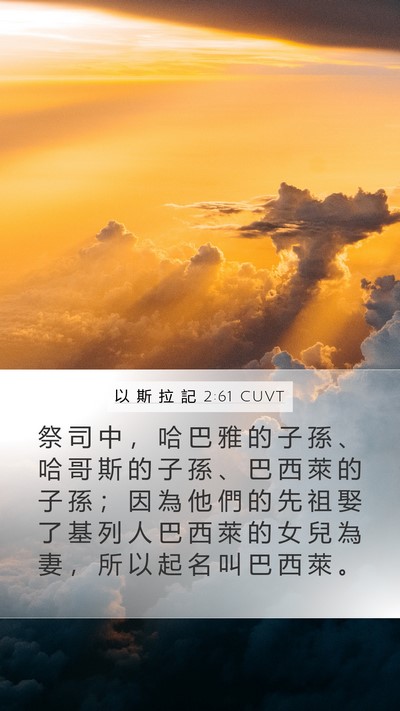 以 斯 拉 記 2:61 CUVT Bible Verse Image