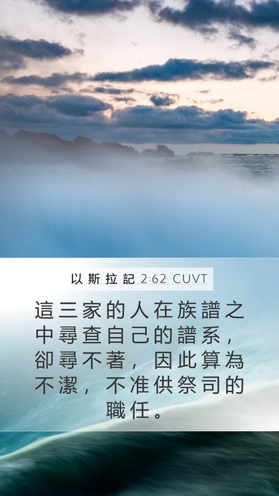 以 斯 拉 記 2:62 CUVT Mobile Phone Wallpaper - 這 三 家 的 人 在 族 譜 之 中 尋 查 - Mobile Bible Verse Wallpaper