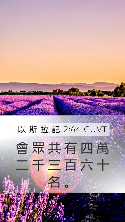以 斯 拉 記 2:64 CUVT Mobile Phone Wallpaper - 會 眾 共 有 四 萬 二 千 三 百 六 十 - Mobile Bible Verse Wallpaper