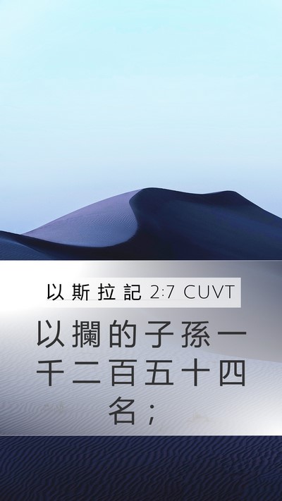 以 斯 拉 記 2:7 CUVT Bible Verse Image