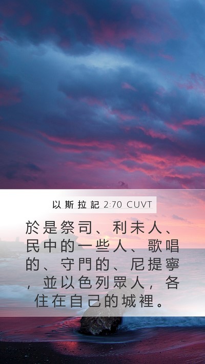 以 斯 拉 記 2:70 CUVT Bible Verse Image