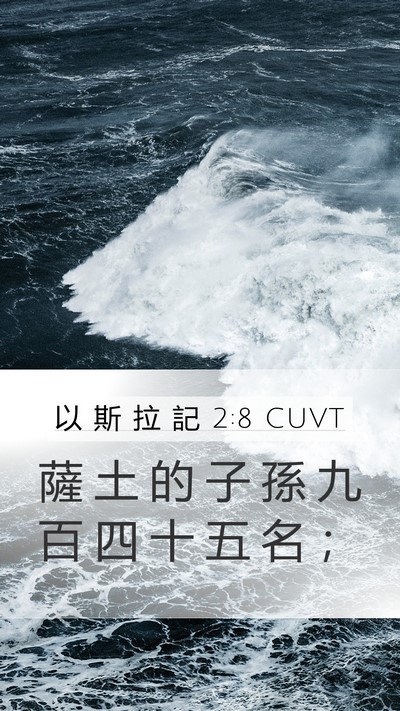 以 斯 拉 記 2:8 CUVT Bible Verse Image
