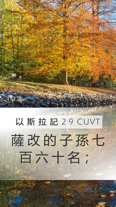 以 斯 拉 記 2:9 CUVT Mobile Phone Wallpaper - 薩 改 的 子 孫 七 百 六 十 名 - Mobile Bible Verse Wallpaper