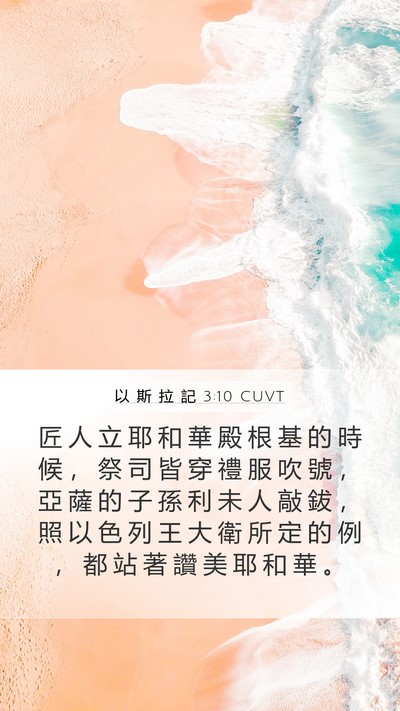 以 斯 拉 記 3:10 CUVT Bible Verse Image
