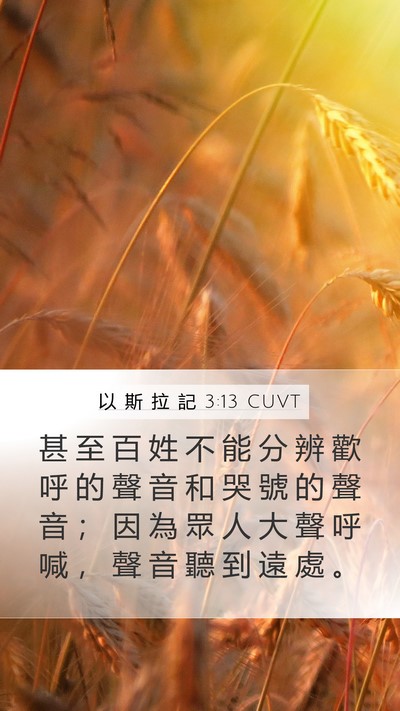 以 斯 拉 記 3:13 CUVT Bible Verse Image