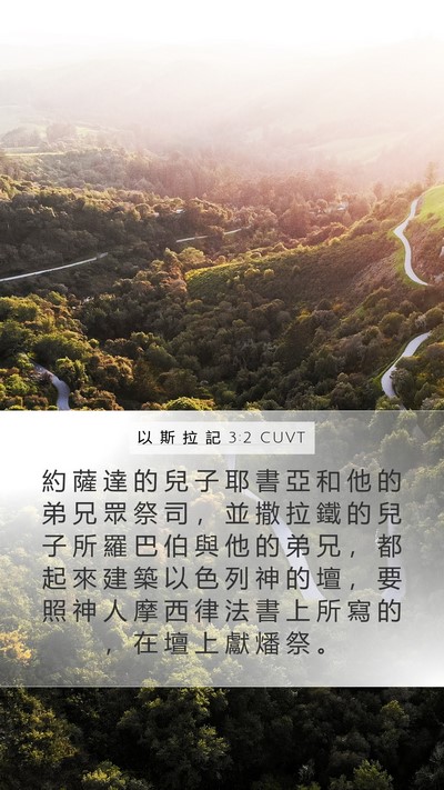 以 斯 拉 記 3:2 CUVT Bible Verse Image