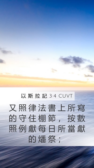 以 斯 拉 記 3:4 CUVT Bible Verse Image