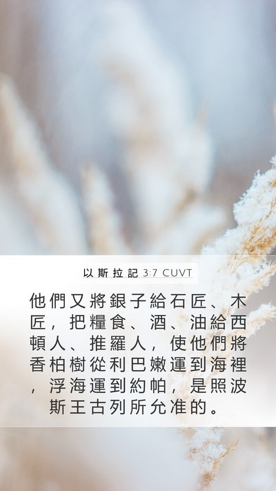 以 斯 拉 記 3:7 CUVT Bible Verse Image
