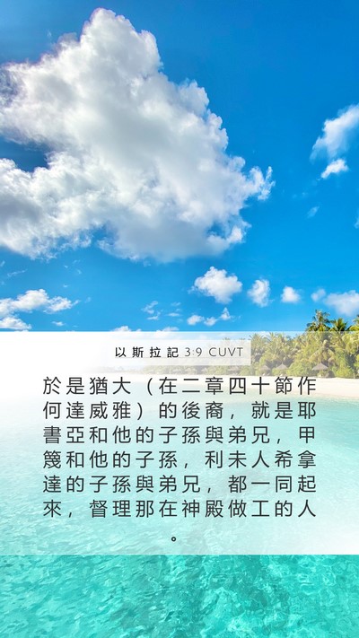 以 斯 拉 記 3:9 CUVT Mobile Phone Wallpaper - 於 是 猶 大 （ 在 二 章 四 十 節 作 - Mobile Bible Verse Wallpaper