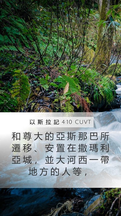 以 斯 拉 記 4:10 CUVT Bible Verse Image