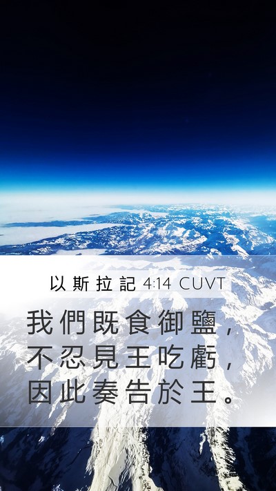 以 斯 拉 記 4:14 CUVT Mobile Phone Wallpaper - 我 們 既 食 御 鹽 ， 不 忍 見 王 吃 - Mobile Bible Verse Wallpaper