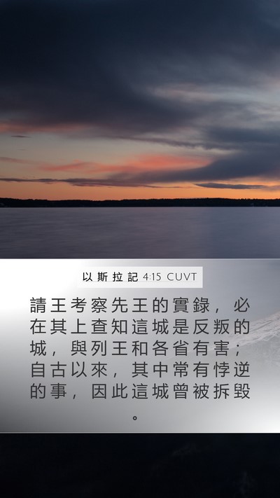 以 斯 拉 記 4:15 CUVT Bible Verse Image