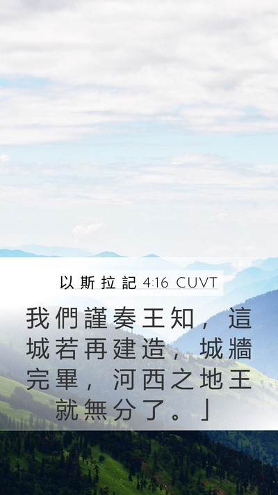 以 斯 拉 記 4:16 CUVT Mobile Phone Wallpaper - 我 們 謹 奏 王 知 ， 這 城 若 再 建 - Mobile Bible Verse Wallpaper