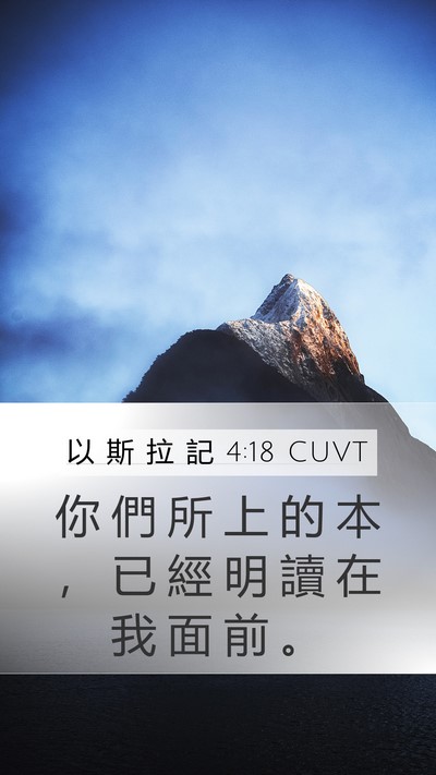 以 斯 拉 記 4:18 CUVT Mobile Phone Wallpaper - 你 們 所 上 的 本 ， 已 經 明 讀 在 - Mobile Bible Verse Wallpaper