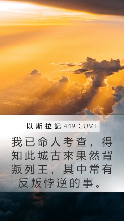 以 斯 拉 記 4:19 CUVT Bible Verse Image