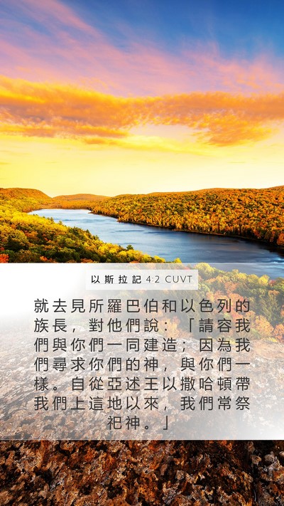 以 斯 拉 記 4:2 CUVT Bible Verse Image