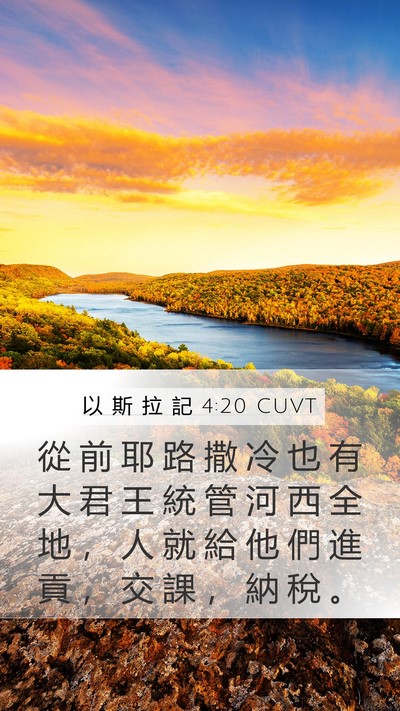 以 斯 拉 記 4:20 CUVT Bible Verse Image