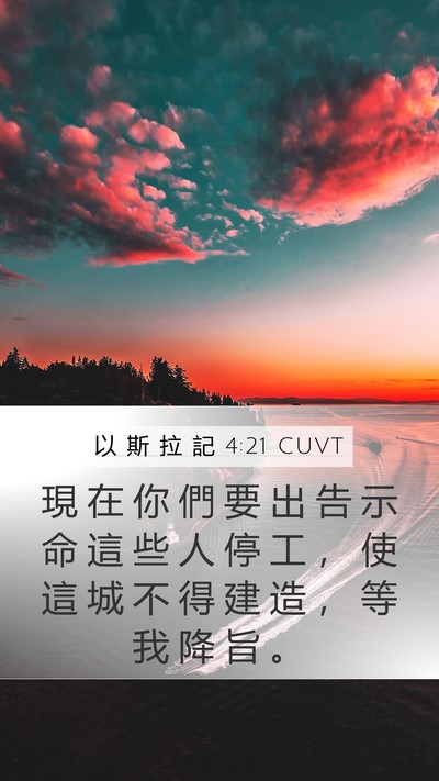 以 斯 拉 記 4:21 CUVT Mobile Phone Wallpaper - 現 在 你 們 要 出 告 示 命 這 些 人 - Mobile Bible Verse Wallpaper