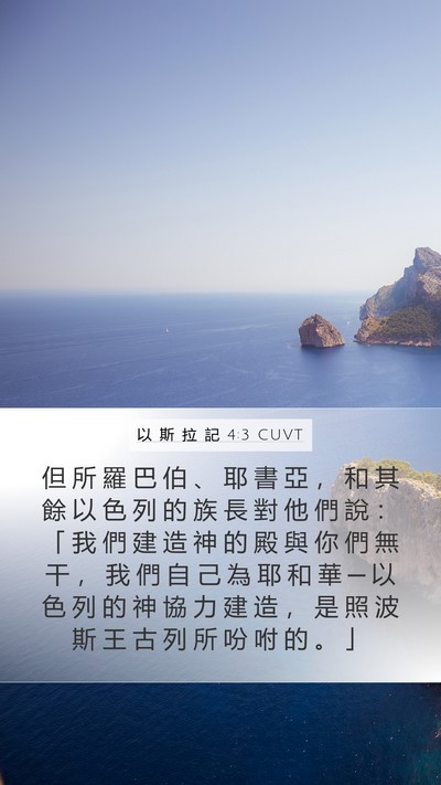 以 斯 拉 記 4:3 CUVT Bible Verse Image