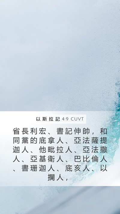 以 斯 拉 記 4:9 CUVT Bible Verse Image
