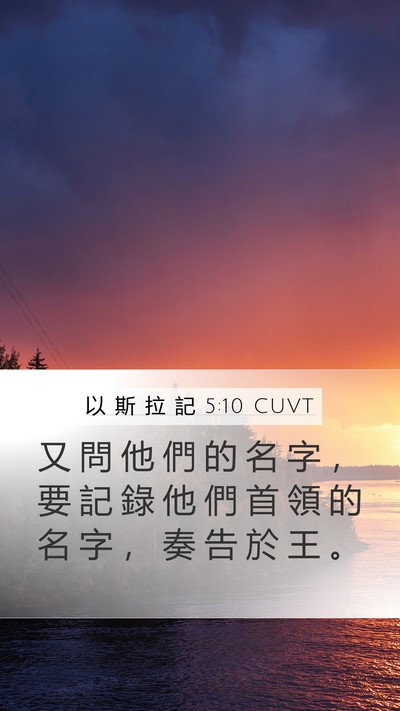 以 斯 拉 記 5:10 CUVT Mobile Phone Wallpaper - 又 問 他 們 的 名 字 ， 要 記 錄 他 - Mobile Bible Verse Wallpaper